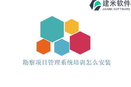勘察项目管理系统培训怎么安装