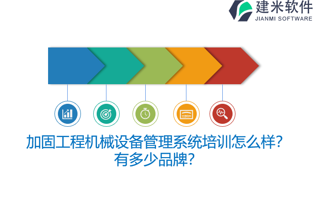 加固工程机械设备管理系统培训怎么样？有多少品牌？