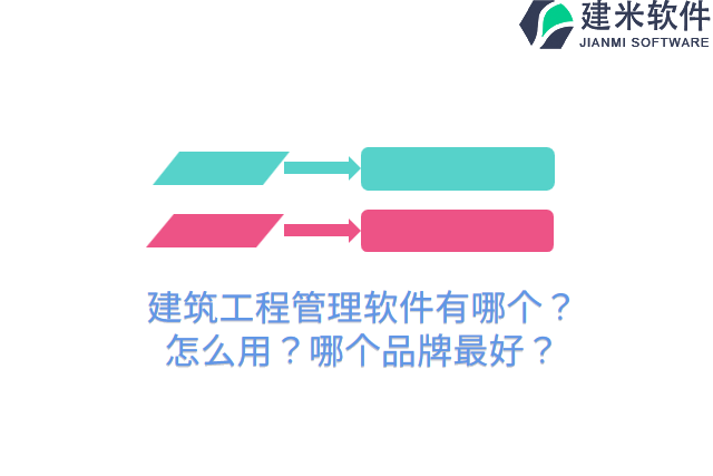 建筑工程管理软件有哪个？怎么用？哪个品牌最好？
