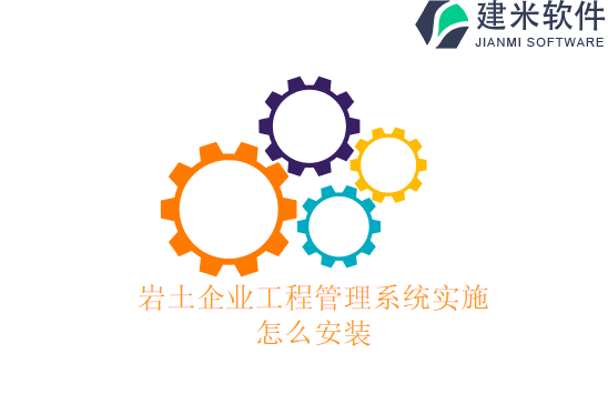 岩土企业工程管理系统实施怎么安装