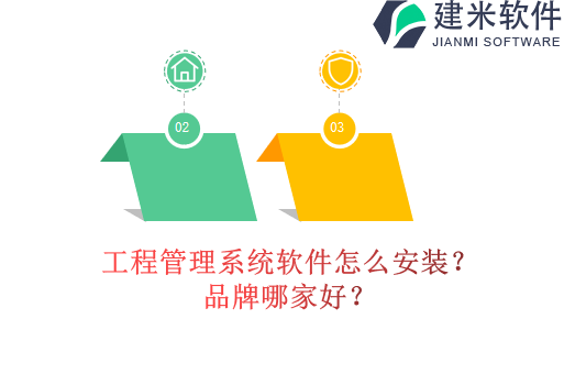 工程管理系统软件怎么安装？品牌哪家好？