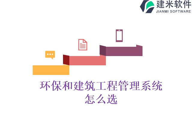 环保和建筑工程管理系统怎么选