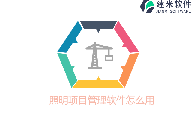 照明项目管理软件怎么用