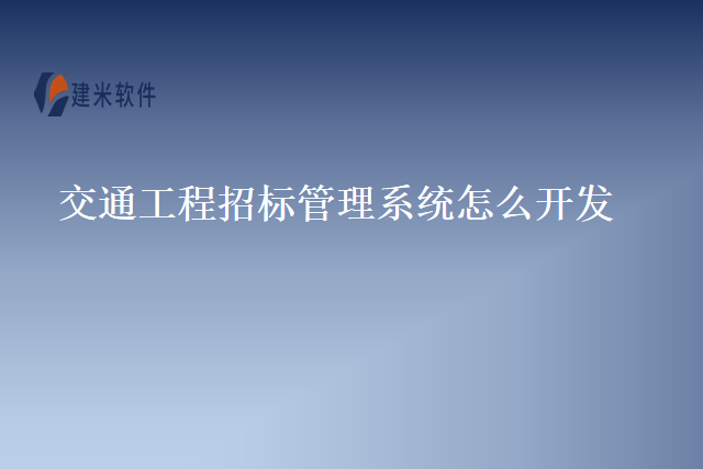 交通工程招标管理系统怎么开发