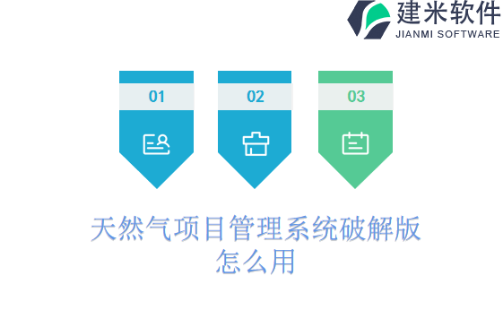 天然气项目管理系统破解版怎么用