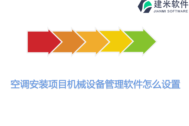 空调安装项目机械设备管理软件怎么设置