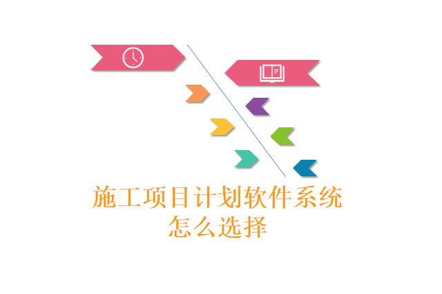 施工项目计划软件系统怎么选择