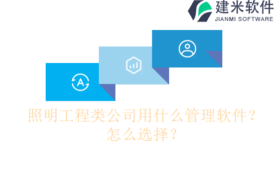 照明工程类公司用什么管理软件？怎么选择？