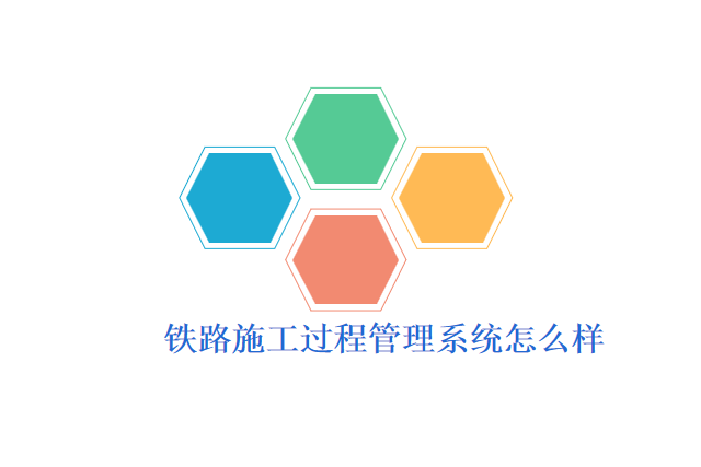 铁路施工过程管理系统怎么样