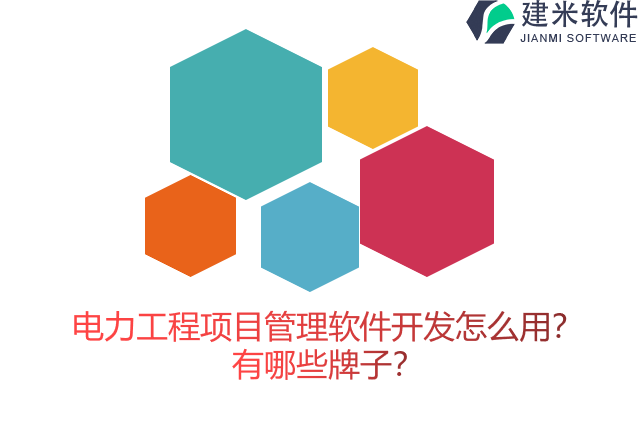 电力工程项目管理软件开发怎么用？有哪些牌子？