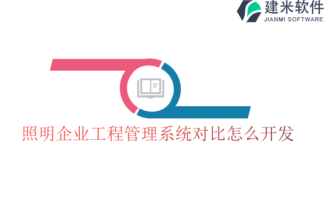 照明企业工程管理系统对比怎么开发
