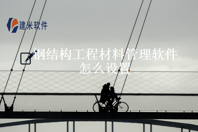 钢结构工程材料管理软件怎么设置