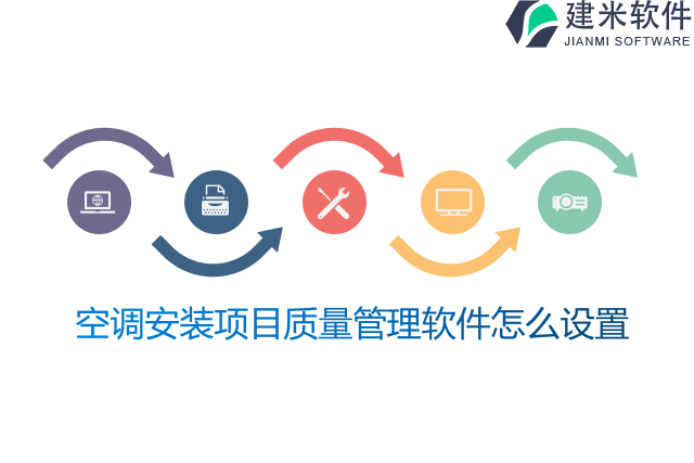 空调安装项目质量管理软件怎么设置