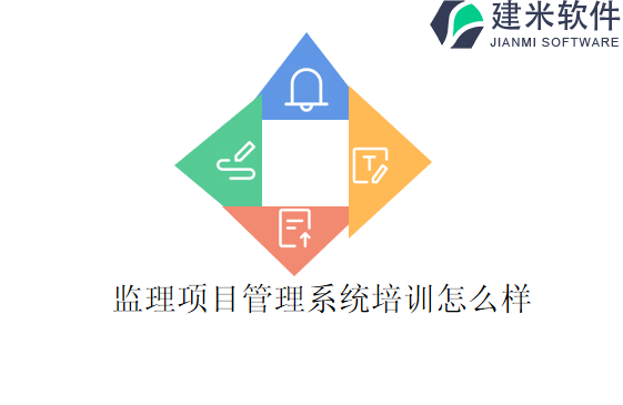 监理项目管理系统培训怎么样