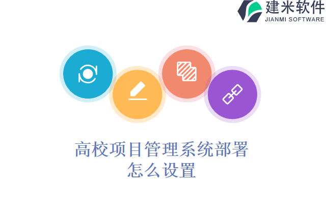 高校项目管理系统部署怎么设置