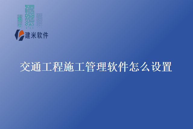 交通工程施工管理软件怎么设置