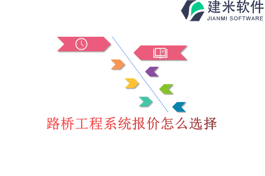 路桥工程系统报价怎么选择