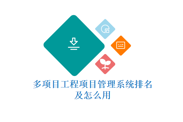 多项目工程项目管理系统排名及怎么用