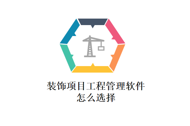 装饰项目工程管理软件怎么选择
