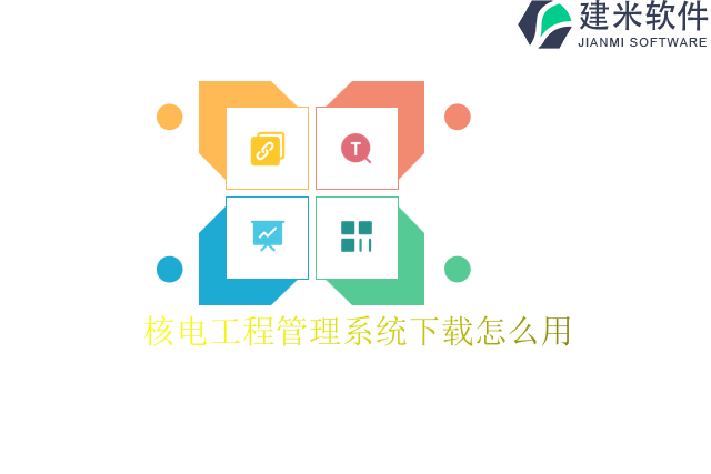 核电工程管理系统下载怎么用