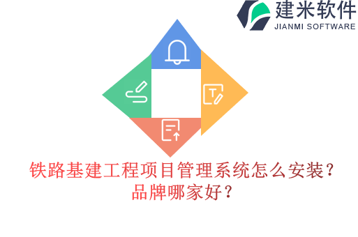 铁路基建工程项目管理系统怎么安装？品牌哪家好？