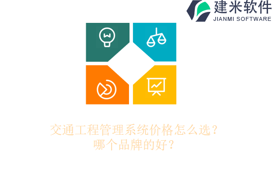 公路工程成本管理信息化系统怎么用?什么品牌好?