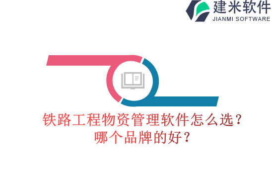 铁路工程物资管理软件怎么选？哪个品牌的好？