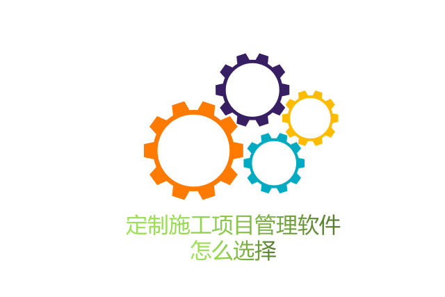 定制施工项目管理软件怎么选择