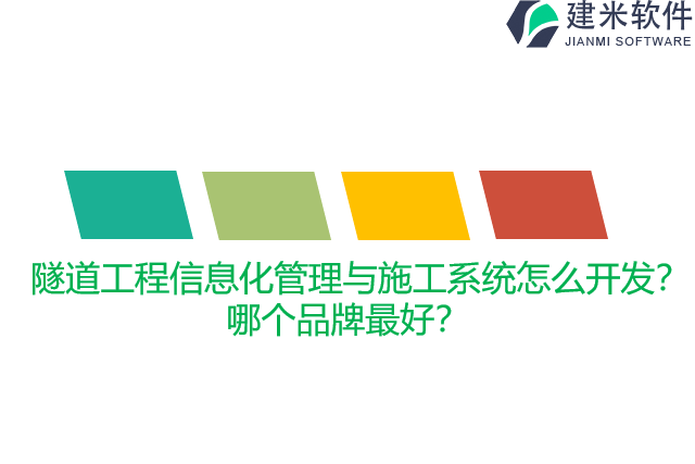 隧道工程信息化管理与施工系统怎么开发？哪个品牌最好？