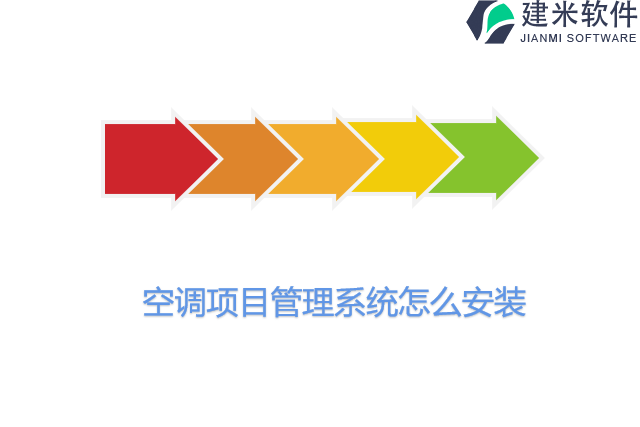 空调项目管理系统怎么安装