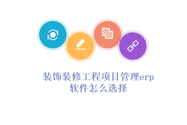 装饰装修工程项目管理erp软件怎么选择