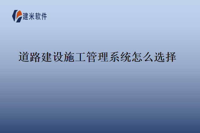 道路建设施工管理系统怎么选择