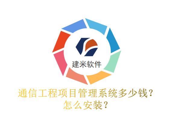 通信工程项目管理系统多少钱？怎么安装？