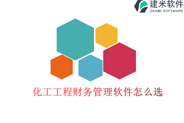 化工工程财务管理软件怎么选