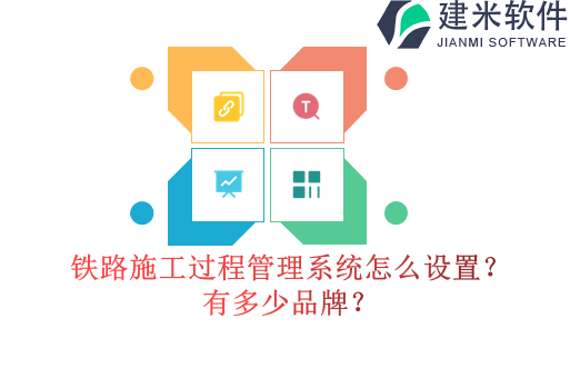 铁路施工过程管理系统怎么设置？有多少品牌？