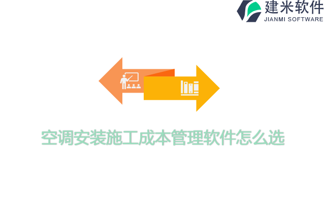 空调安装施工成本管理软件怎么选