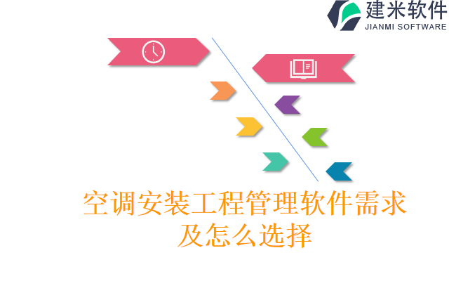 空调安装工程管理软件需求及怎么选择