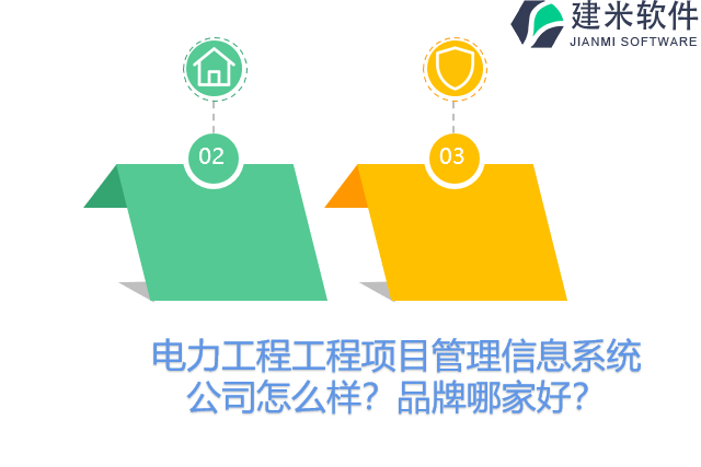 电力工程工程项目管理信息系统公司怎么样？品牌哪家好？