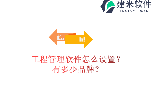 工程管理软件怎么设置?有多少品牌?