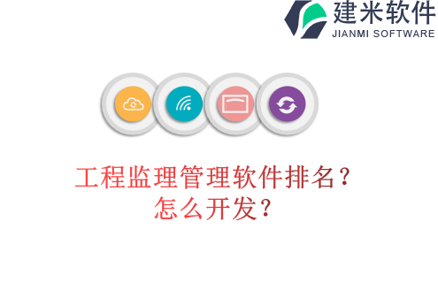 工程监理管理软件排名？怎么开发？
