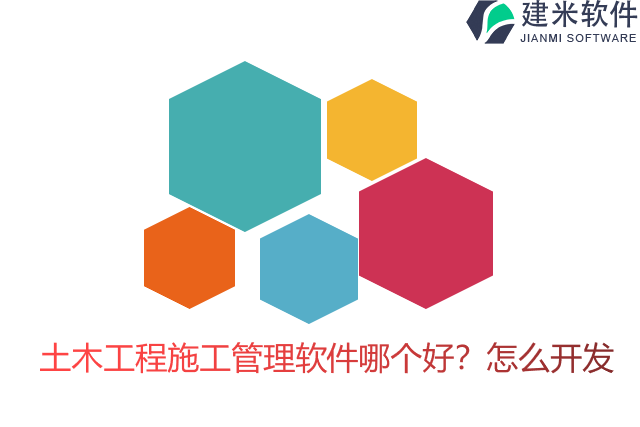 土木工程施工管理软件哪个好？怎么开发
