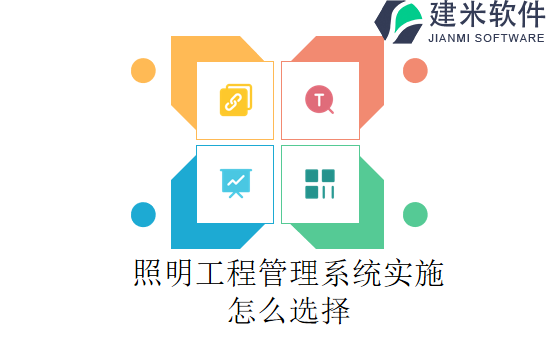 照明工程管理系统实施怎么选择