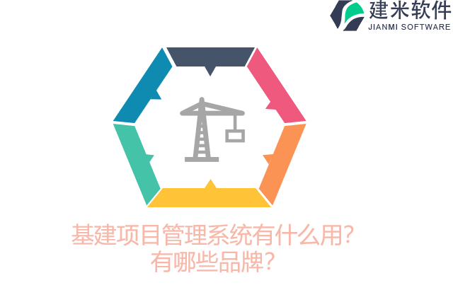 基建项目管理系统有什么用？有哪些品牌？