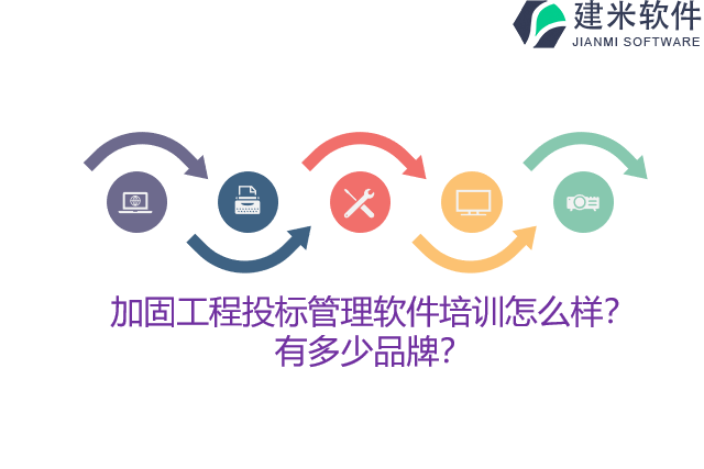 加固工程投标管理软件培训怎么样？有多少品牌？