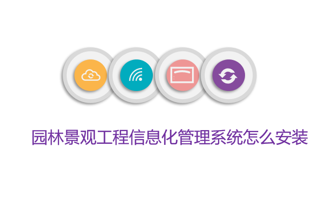 园林景观工程信息化管理系统怎么安装