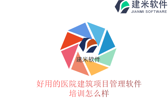 好用的医院建筑项目管理软件培训怎么样