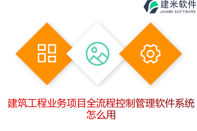 建筑工程业务项目全流程控制管理软件系统怎么用