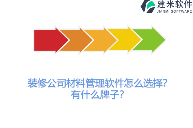 装修公司材料管理软件怎么选择？有什么牌子？