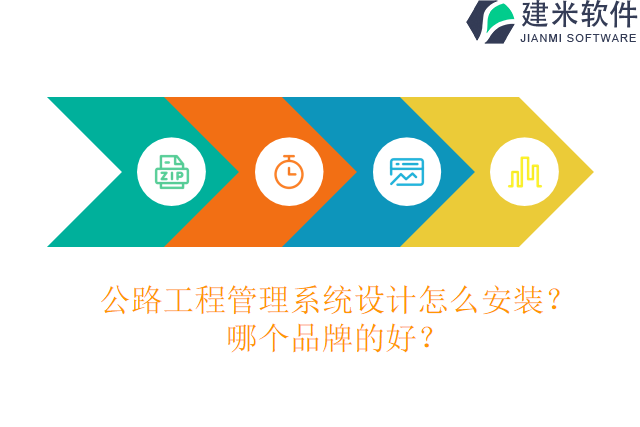公路工程管理系统设计?怎么安装?哪个品牌的好?
