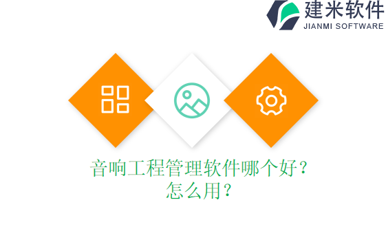 音响工程管理软件哪个好?怎么用?